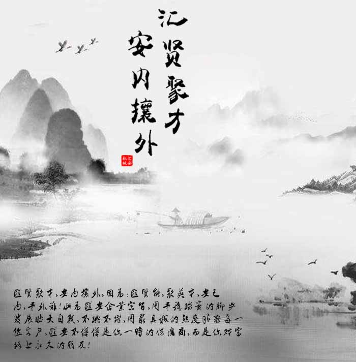 匯賢聚才，安內(nèi)攘外